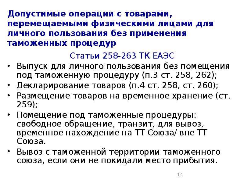 Допускается к операцию. Перемещение товаров физическими лицами. Перемещения товаров для личного пользования. 258 Ст трудового кодекса. Перемещения товаров для личного пользования ТК ЕАЭС.