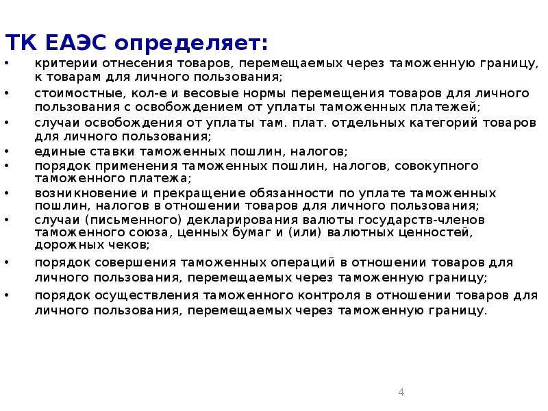 Товар это перемещаемое через. Отнесение товаров к товарам для личного пользования. Критерии товаров для личного пользования. Категории отнесения товаров к товарам для личного пользования. Перемещение товаров для личного пользования.