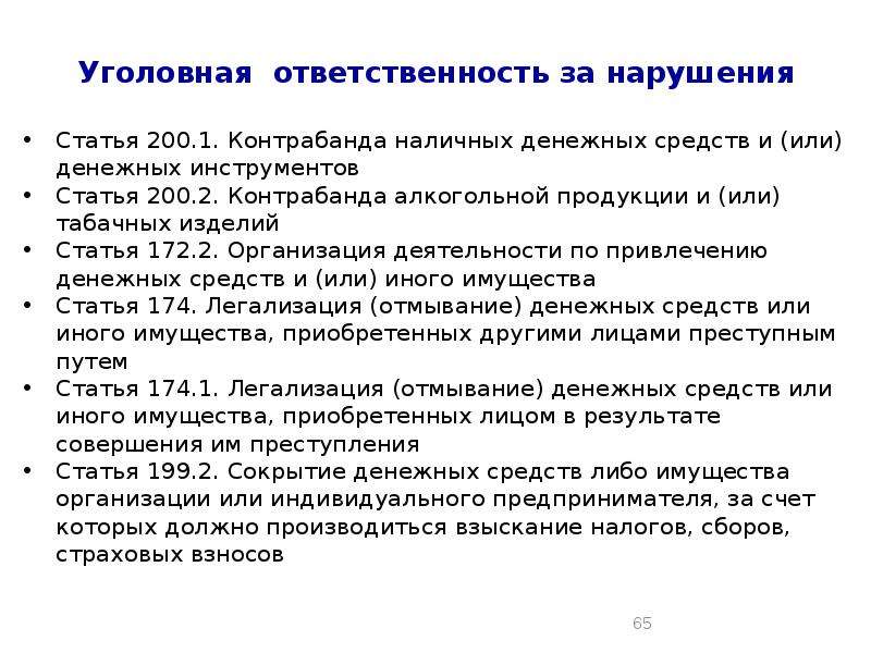 200 стать. Контрабанда наличных денежных средств и или денежных инструментов. Контрабанда наличных ден средств. Статья 200.2. Статья 200.1.