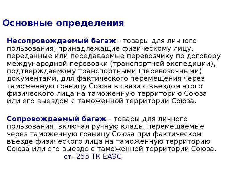 В связи с перемещением товаров. Несопровождаемый багаж. Несопровождаемый багаж таможня. Товары перемещаемые в сопровождаемом багаже примеры. Документы личного пользования.