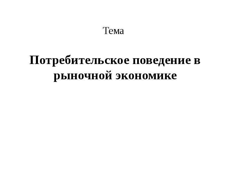 2 типа поведения потребителя в экономике