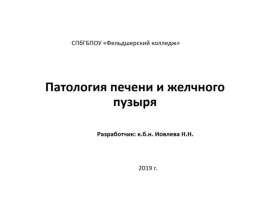 Патология печени и желчного пузыря