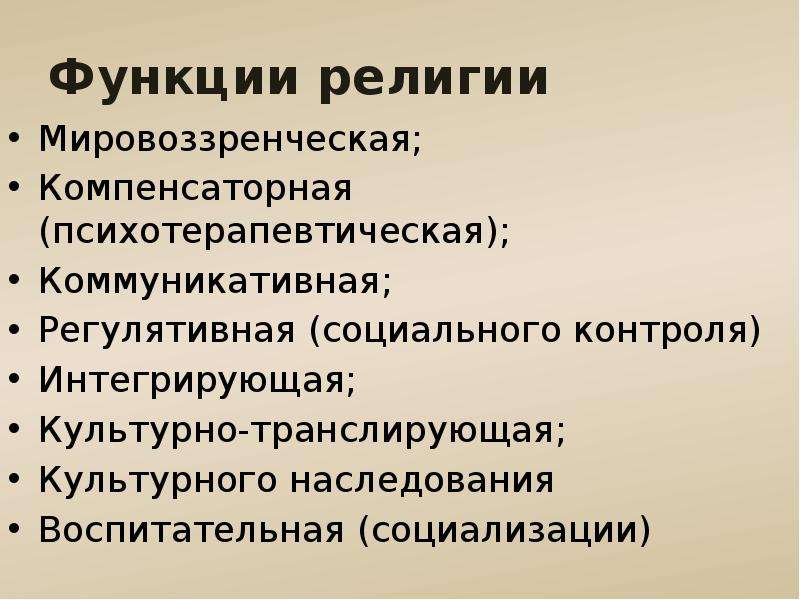 1 функции религии