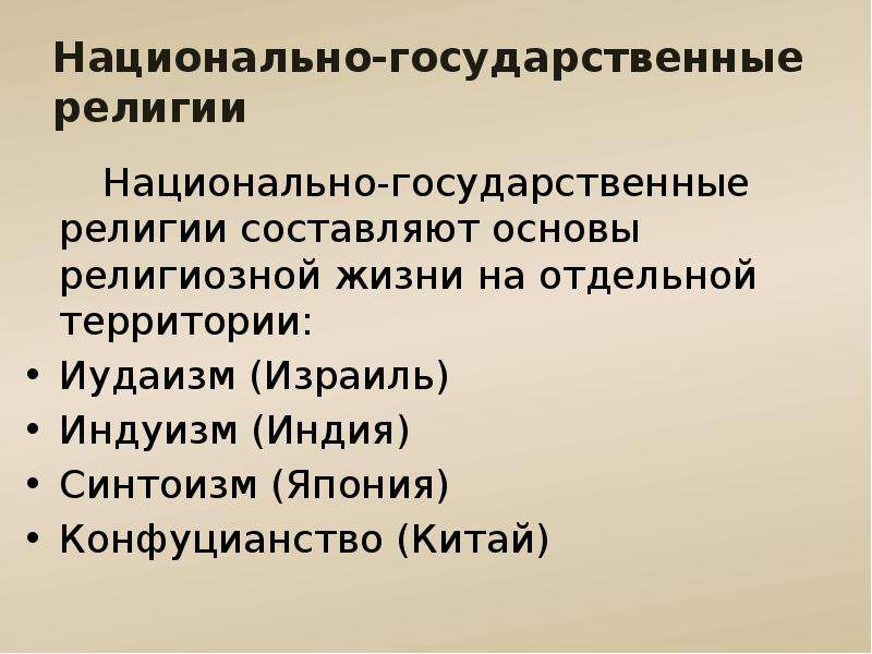 Национальные религии 8 класс. Национально-государственные религии. Функции национальных религий.