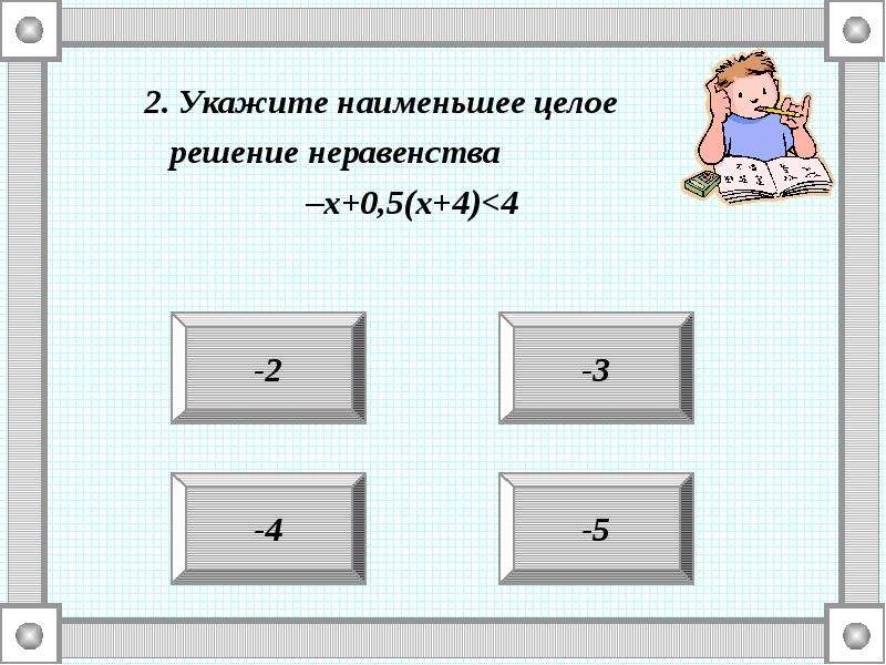 Укажи наименьшее решение системы неравенств