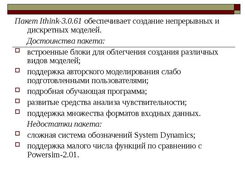 Обеспечить создание. Пакеты моделирования. Пакет ithink. Достоинства и недостатки имитационного моделирования. Недостатки пакетов.