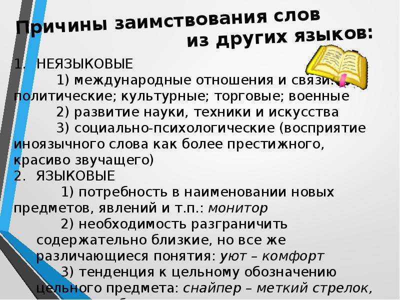 Слова заимствованные из других языков. Причины заимствования слов.