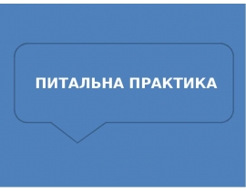 Питальна практика. П’ять частин класичної риторики