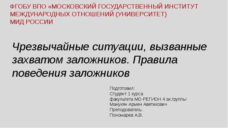 Презентация правила поведения в заложниках