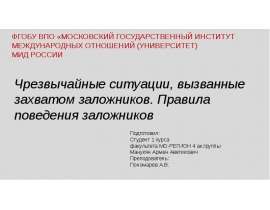 Чрезвычайные ситуации, вызванные захватом заложников. Правила поведения заложников