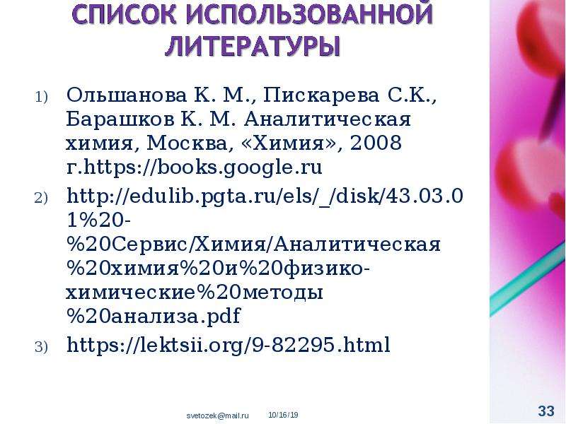 Аналитическая химия Пискарева. Пискарева с.к., Барашков к.м., Ольшанова к.м. | аналитическая химия 1994. Электронный язык аналитическая химия. Вторичные стандарты в аналитической химии примеры.