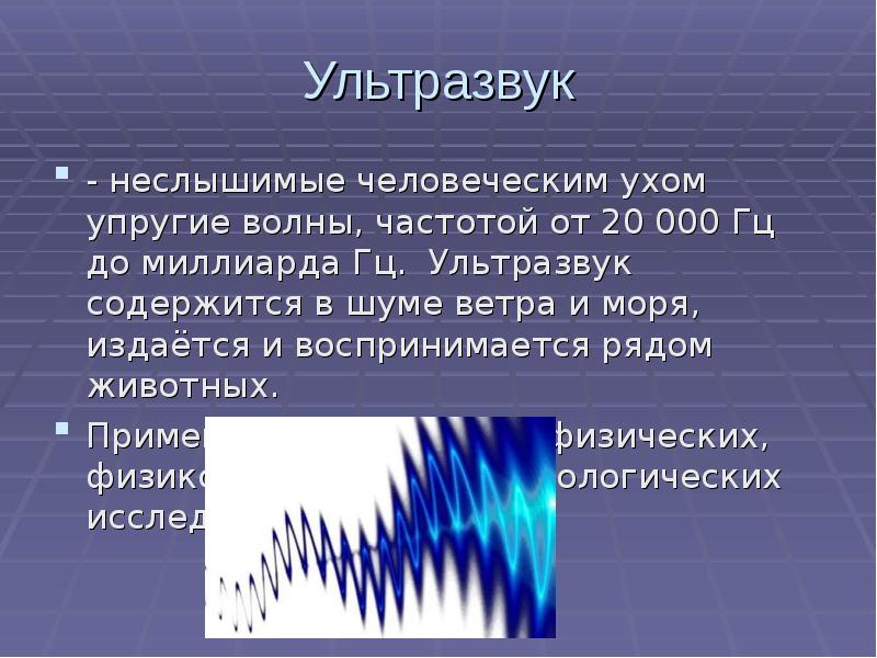 Слышу ультразвук. Волны характеристики волны ультразвук. Шум в ушах ультразвук. Ультразвук презентация по физике. Ультразвук и инфразвук.
