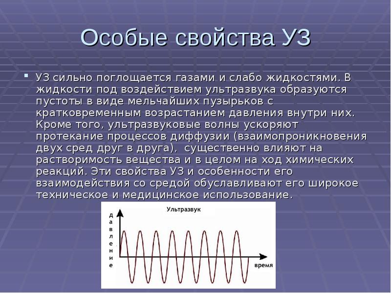 Ультразвук польза вред. Свойства ультразвука. Свойства ультразвуковых волн. Особые свойства ультразвука. Влияние ультразвука на жидкости.