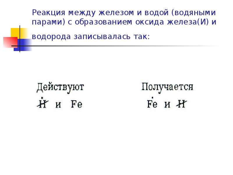 Язык химии. Оксид железа и водород реакция. Железо и водород реакция. Реакция между железом и водой. Реакция железа с водородом.