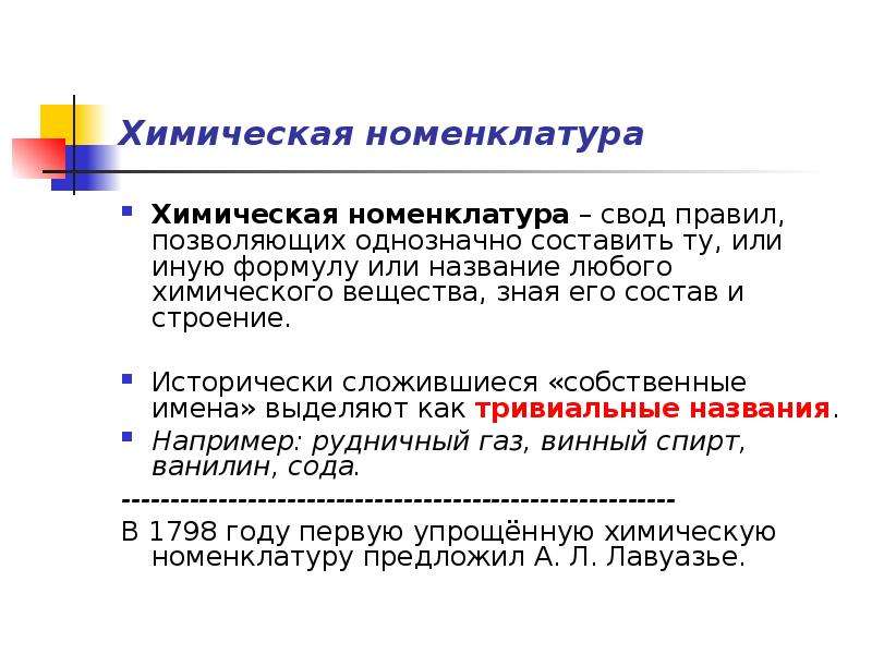 Язык химии. Номенклатура химия. Виды номенклатуры в химии. Номенклатура это в химии определение. Химический язык.