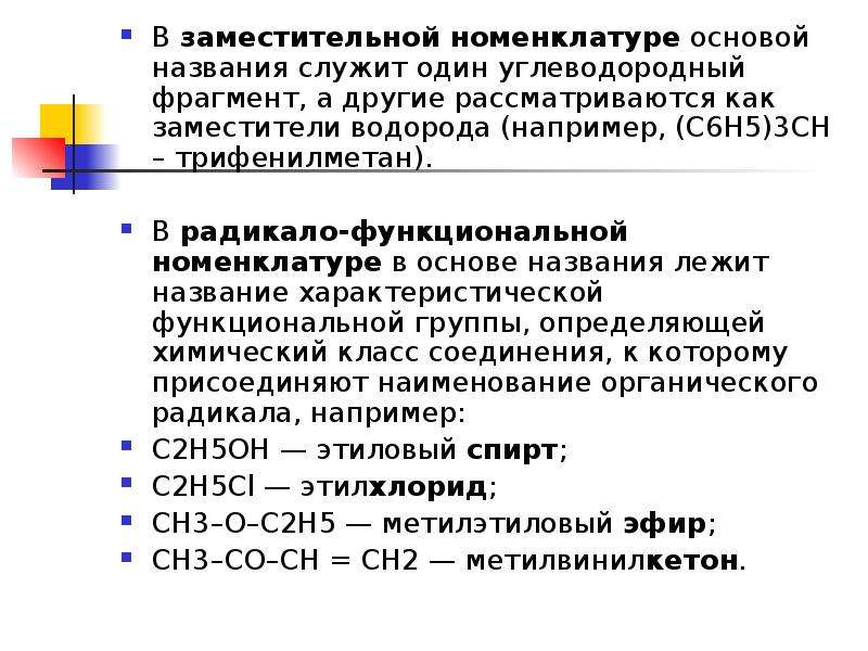 Языки химии. Радикало-функциональной номенклатуре. Что такое заместительная номенклатура в химии. Заместительная и радикально-функциональная номенклатура. Основы номенклатуры.