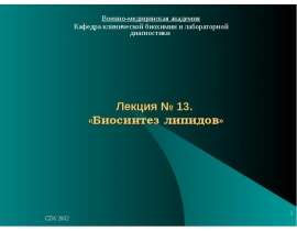 Липиды. Биосинтез