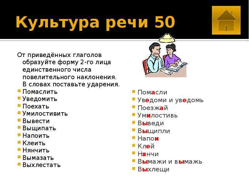 Какие глаголы не образуют форму 1 лица. Уведомить ударение в слове. Образуй глаголы 2-го лица единственного числа.. Образуйте слова 2 лица единственного числа. Образовать форму 2 лица единственного числа.