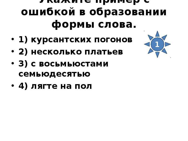 Укажите пример с ошибкой в образовании формы слова лягте на пол горячие супы