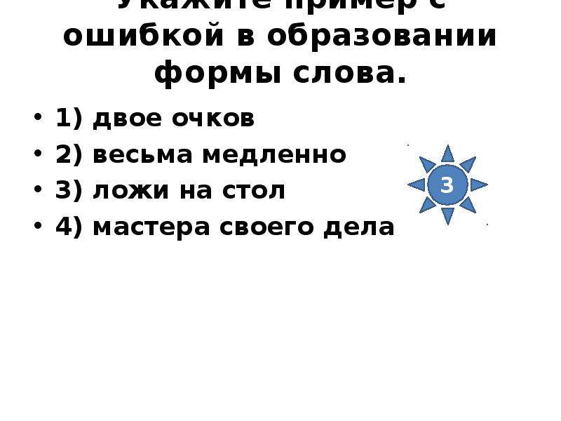 Дурак двое на двое на баллы. Образование формы слов: двое брюк. Допущена ошибка в образовании формы глагола не ложи книги.