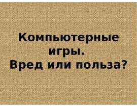 Компьютерные игры. Вред или польза