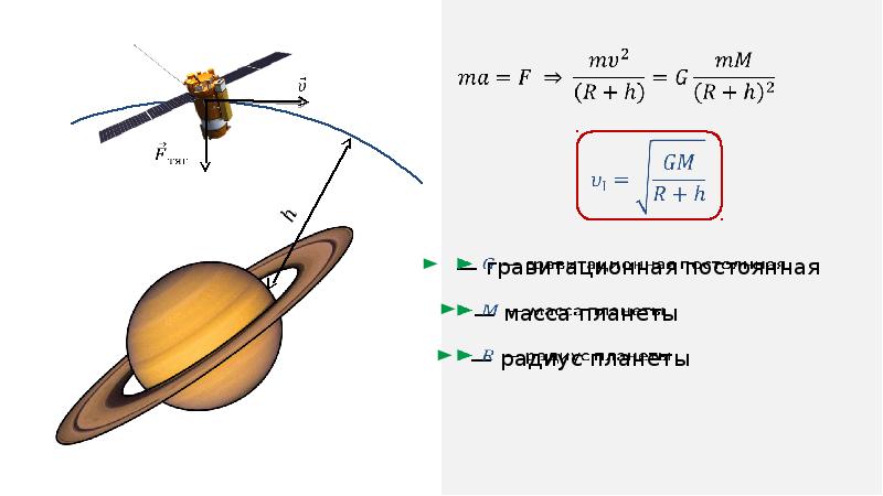 Искусственные спутники земли первая космическая скорость. Движение искусственных спутников и космических аппаратов. Движение планет искусственные спутники. Движение искусственных спутников земли физика. Движение спутника по орбите физика.