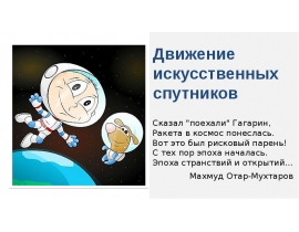 Движение искусственных спутников