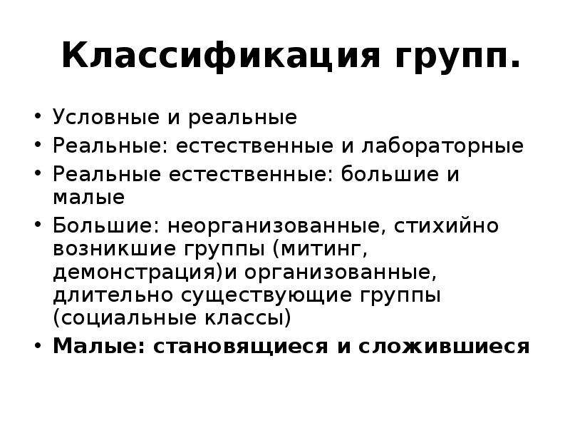 Классификация групп