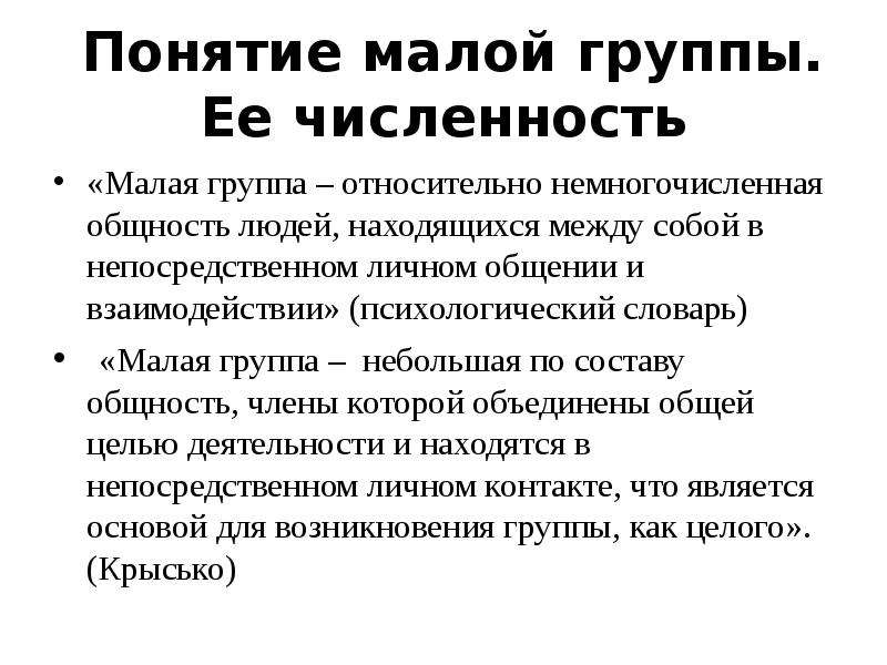 Численность малых социальных групп