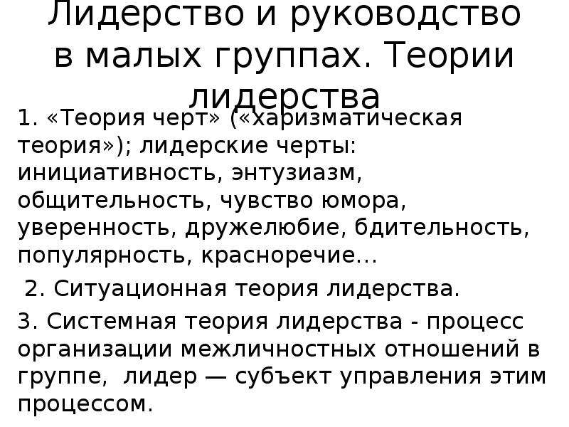 Мала теория. Теории лидерства в малой группе. Лидерство в малых группах. Харизматическая теория лидерства.