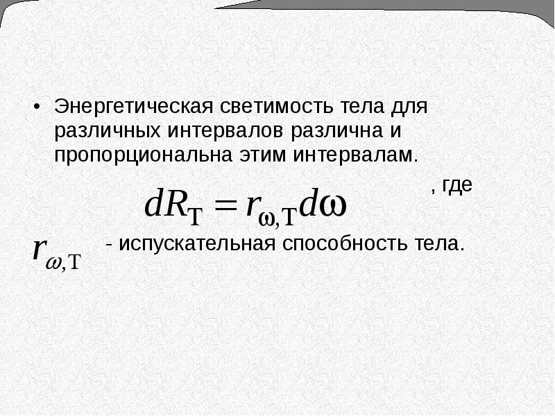 Энергетическая светимость абсолютно черного. Энергетическая светимость и испускательная способность. Энергетическая светимость серого тела определяется по формуле. Интегральная энергетическая светимость формула. Энергетическая светимость RT определяется по формуле.