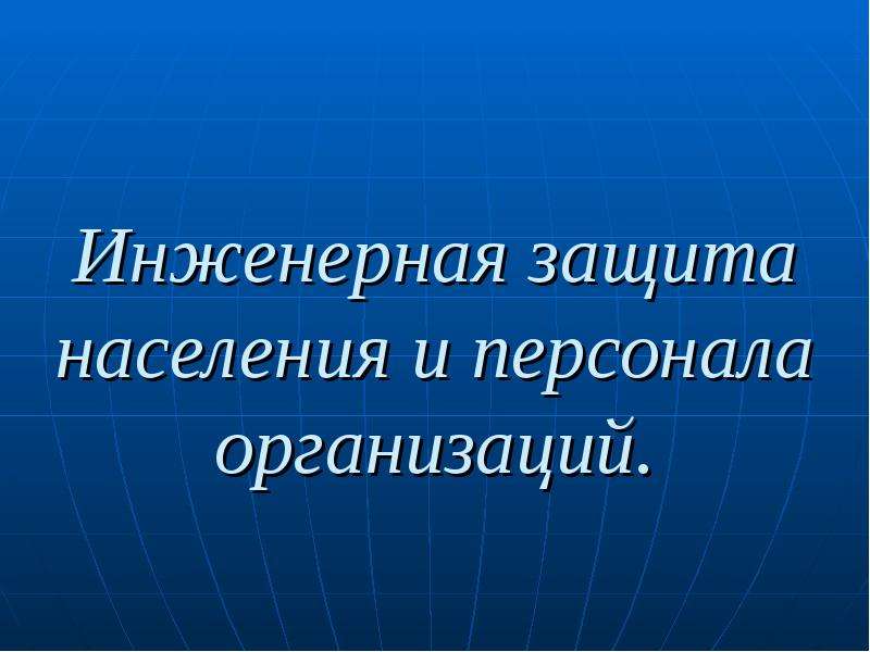 Презентация инженерная защита населения