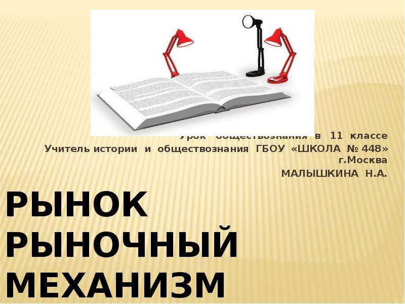 Рыночный механизм это в обществознании 8 класс. Рынок и рыночный механизм ОГЭ Обществознание. Обществознание 10 класс рыночный механизм. Рыночный механизм картинки.