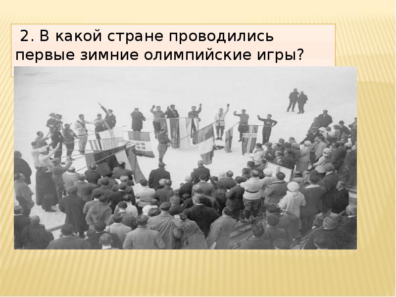 В какой стране были проведены первые. В какой стране проводились первые зимние Олимпийские игры?. 1 Зимние Олимпийские игры состоялись в какой стране. В какой стране проводились 1 зимние олимпиады. В какой стране составлялись 1 зимние Олимпийские игры.