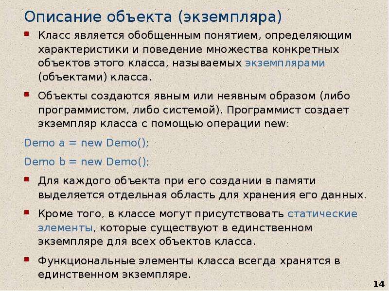 14 описание. Описание объекта. Понятие класса и объекта. Класс объект экземпляр. Описать объект.