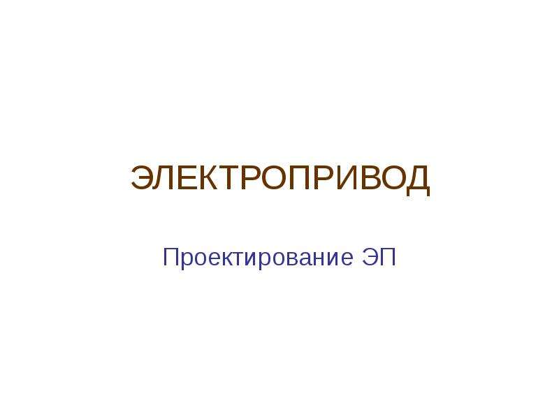 Проектирование электроприводов