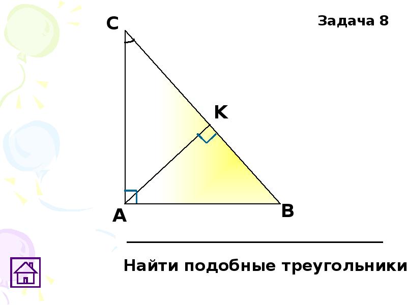 Контрольная работа признаки подобия треугольников. Задача 9 Найди подобные треугольники. Задача 8 найти подобные треугольники. Найти подобные.