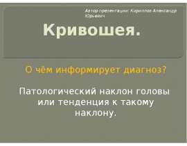 Кривошея. Патологический наклон головы или тенденция к такому наклону