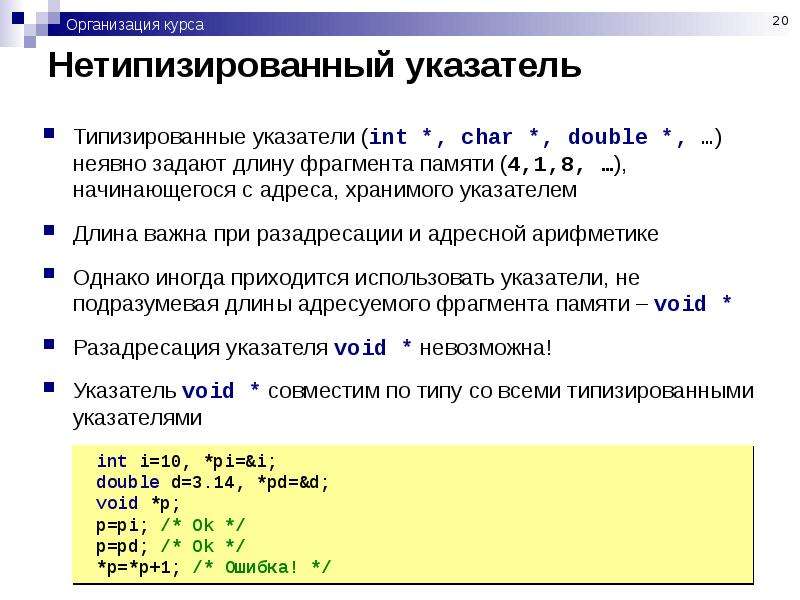 Длина фрагмента. Указатели в параметрах функций. Разадресация указателя в c++. Нетипизированные параметры. Указатель Char на INT.