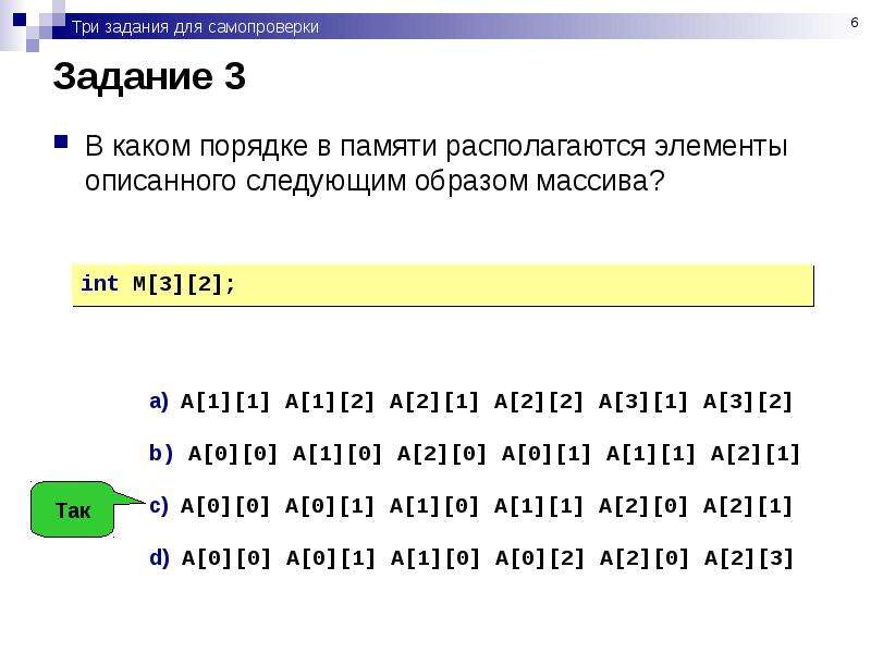 Как располагаются элементы массива в оперативной памяти. Задания для самопроверки укажите числа которые. Как в памяти располагаются элементы массива?. В каком порядке располагаются.