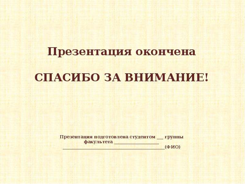 Как закончить презентацию