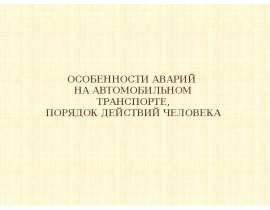 Аварии на автомобильном транспорте, порядок действий человека