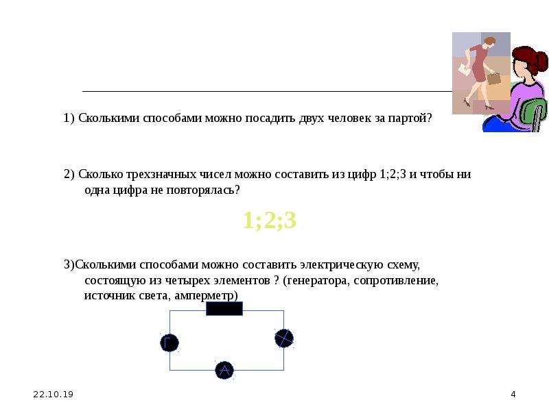 Сколькими способами можно рассадить