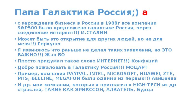Папа Галактика Россия;) а с зарождения бизнеса в России в 1988г все компании S&P500 было предлож
