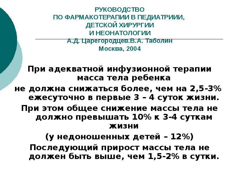 Инфузионная терапия у новорожденных презентация