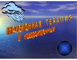 Инфузионая терапия новорожденных