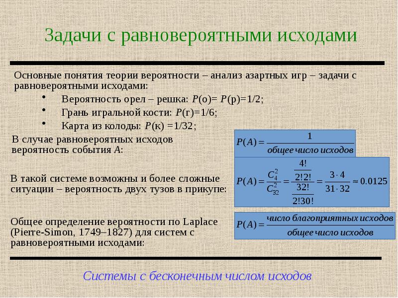 Теория случайного. Равновероятные исходы задачи. Вероятность равновероятных событий. Элементы теории случайных процессов. Исход события в теории вероятности.