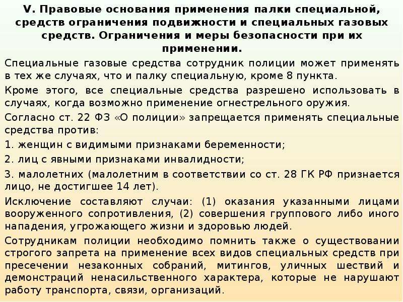 Ограничение подвижности. Меры безопасности при применении специальных средств. Меры безопасности при применении спецсредств. Ограничения при применении спецсредств. Основания применения специальных средств.