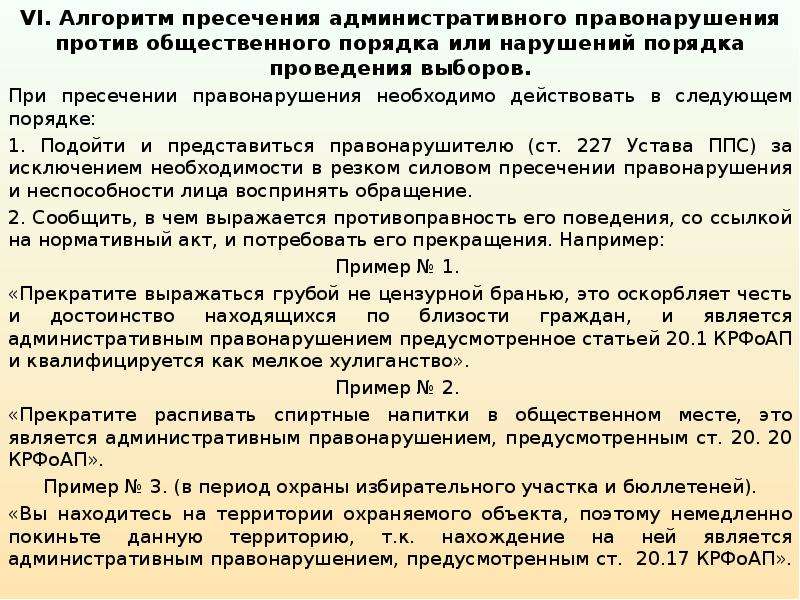 Административно правовое обеспечение охраны общественного порядка. Алгоритм пресечения административных правонарушений. Алгоритм административного правонарушения. Алгоритм действий при обнаружении правонарушения. Правонарушения против общественного порядка.