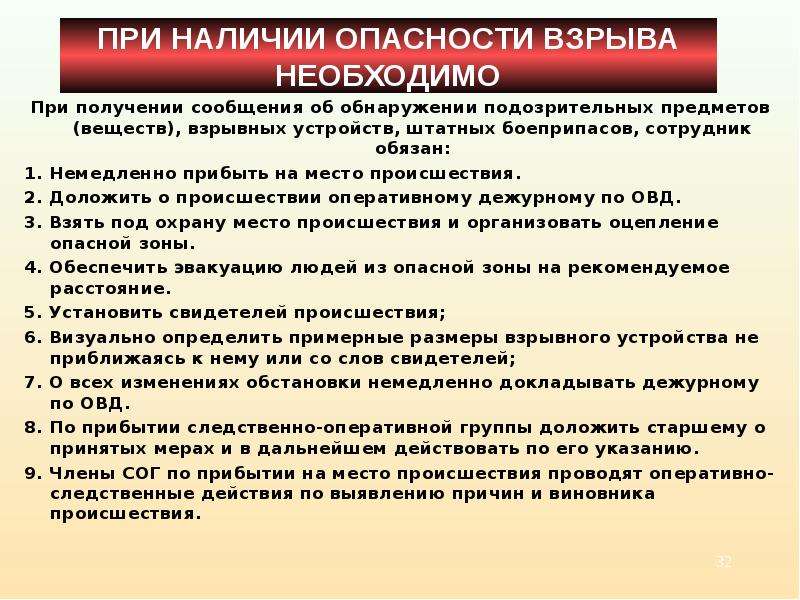 Административно правовое обеспечение охраны общественного порядка. Действия сотрудников ОВД при обнаружении взрывчатых веществ. При получении сообщения о готовящемся взрыве необходимо. При опасности взрыва. Меры личной безопасности при проведении выборов.